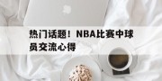 -nba球友