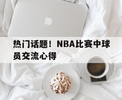 -nba球友