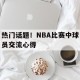 -nba球友