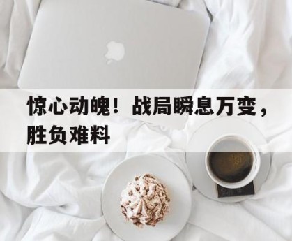 -战场瞬息万变的古语